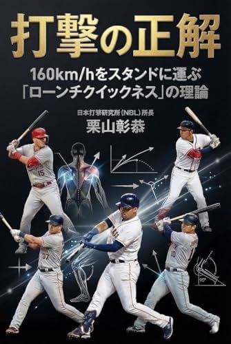 打撃の正解 ── 160km/hをスタンドに運ぶ「ローンチクイックネス」の理論