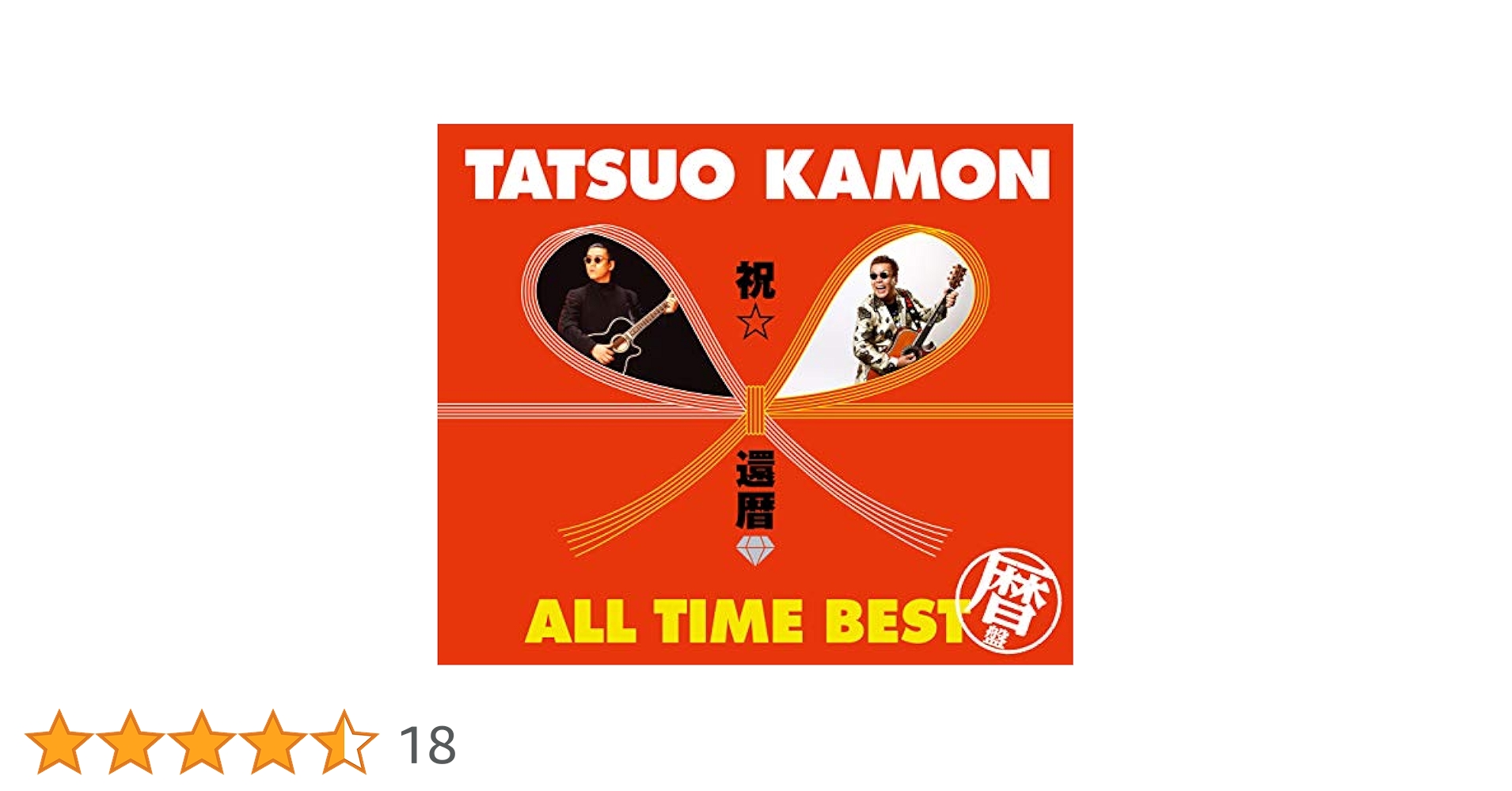 Amazon.co.jp: 祝☆還暦 オールタイム・ベスト ~暦盤~: ミュージック