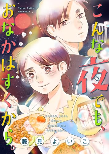 こんな夜でも、おなかはすくから。(10) (ボル恋comic)