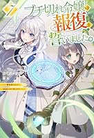 ブチ切れ令嬢は報復を誓いました。 7 〜魔導書の力で祖国を叩き潰します〜