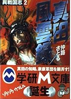 Sanada Fengyun record - different Sengoku Zhi <2> (Gakken M Bunko) (2000) ISBN: 4059000027 [Japanese Import] 4059000027 Book Cover