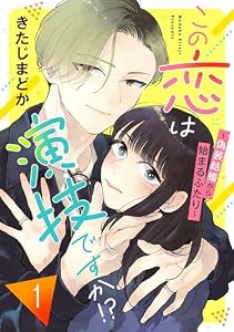 この恋は演技ですか！？～偽装結婚から始まるふたり～（１）【電子単行本特典付】 (FC Jam)