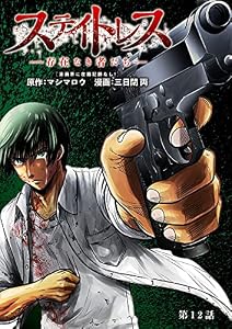 ステイトレス―存在なき者たち―【分冊版】　12 (ヤングチャンピオン・コミックス)
