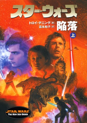 スタ-・ウォ-ズ陥落 (上巻) (LUCAS BOOKS)