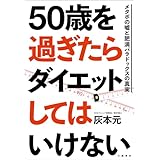 50歳を過ぎたらダイエットしてはいけない　メタボの嘘と肥満パラドックスの真実 (文春e-book)