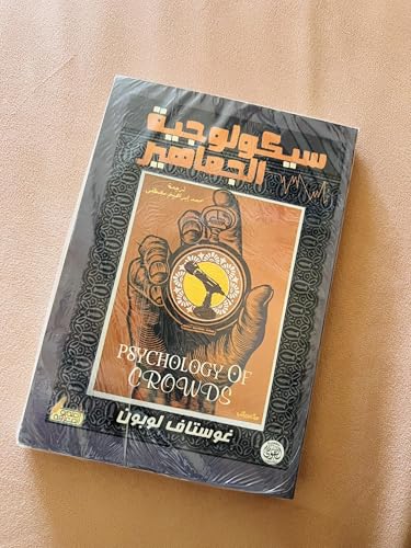 كتاب سيكولوجية الجماهير لـ غوستاف لوبون - نسخة أصلية