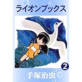 ライオンブックス　2