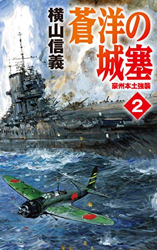 無料電子書籍 pdf 蒼洋の城塞2-豪州本土強襲 (C★NOVELS) バイ