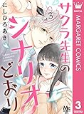 サクラ先生のシナリオどおり 3 (マーガレットコミックスDIGITAL)