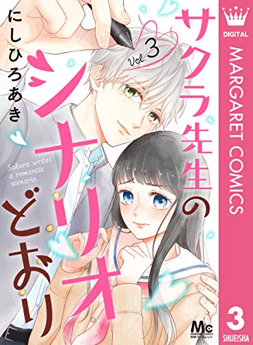 サクラ先生のシナリオどおり 3 (マーガレットコミックスDIGITAL)