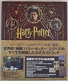 ヴィレッジブックス ハリーポッター公式ガイドブック 映像の魔術 帯付です。