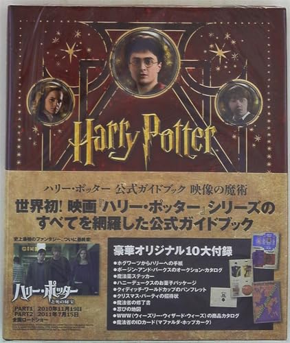 ハリー・ポッターとホグワーツへの旅 魔法の仕掛け絵本（日本語版）