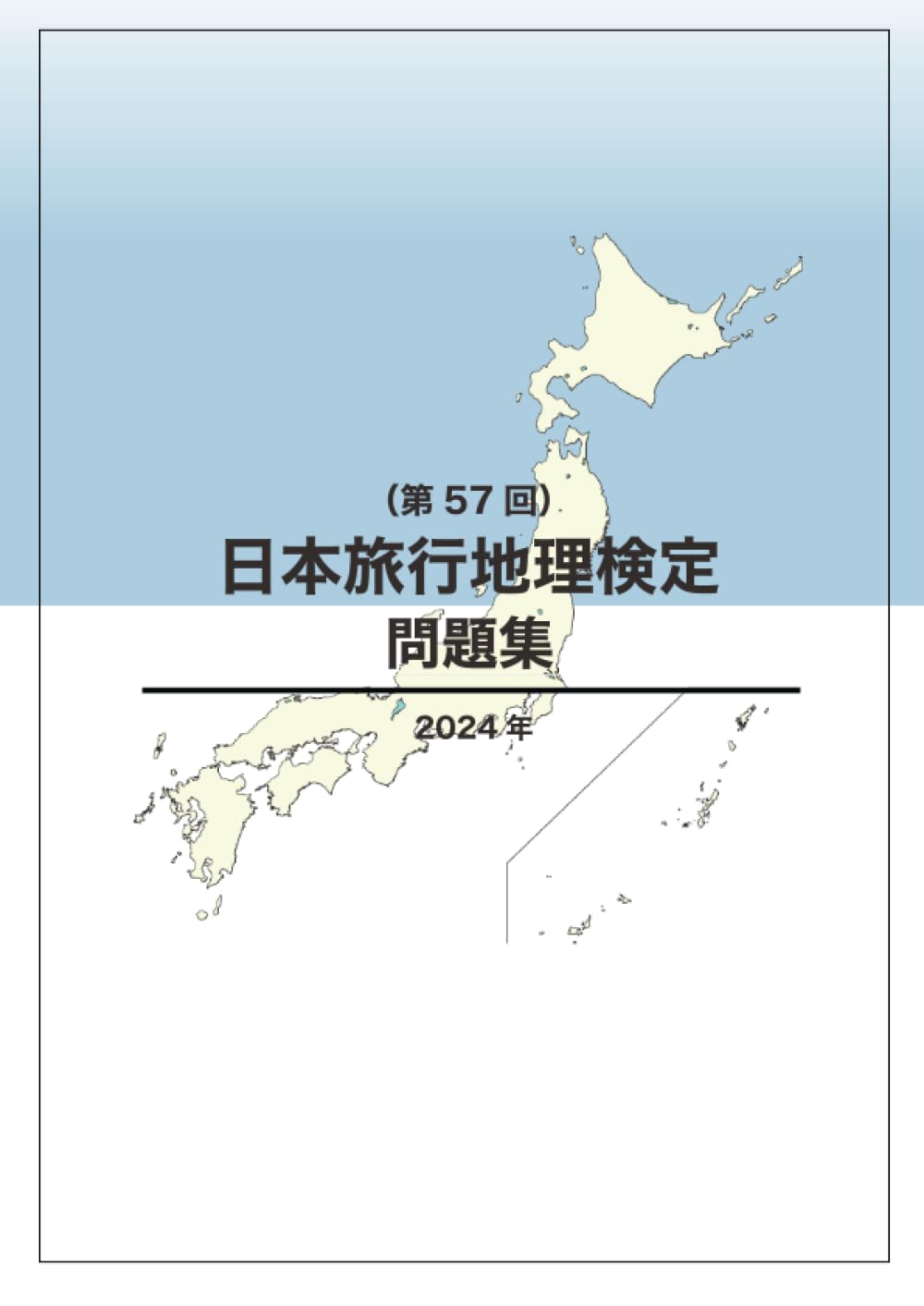 日本旅行地理検定問題集（第57回） | JTB総合研究所 |本 | 通販