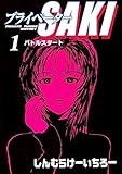 プライベーターSAKI (1) バトルスタート