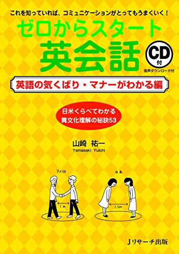 ゼロからスタート英会話 英語の気くばり マナーがわかる編 山崎 祐一 本 通販 Amazon