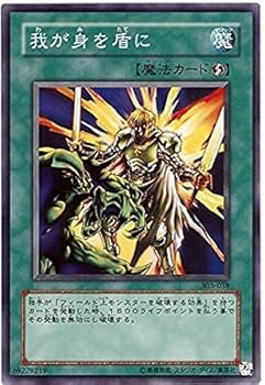 Amazon.co.jp: 遊戯王 303-038-N 《我が身を盾に》 Normal : ホビー