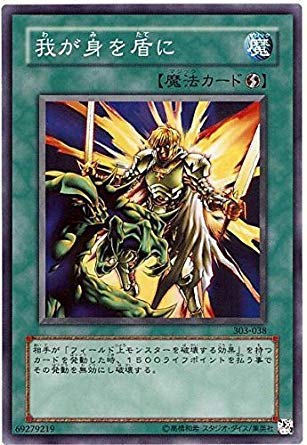 遊戯王 魔法の盾 裏カード Amazon.co.jp: 遊戯王 303-038-N 《我が身を盾に》 Normal : ホビー