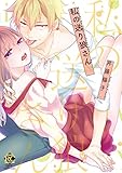 私の送り狼さん (バンブーコミックス 恋愛天国☆恋パラコレクション)