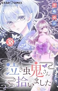 泣き虫鬼さん拾いました【マイクロ】（３８） (ちゃおコミックス)