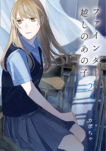 『ファインダー越しのあの子』2巻