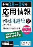 令和08-09年 応用情報技術者 試験によくでる問題集【科目A】