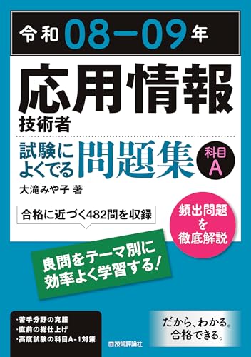 応用情報技術者試験によくでる問題集科目A. 令和08-09年の表紙
