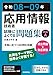 令和08-09年　応用情報技術者 試験によくでる問題集【科目A】 情報処理技術者試験