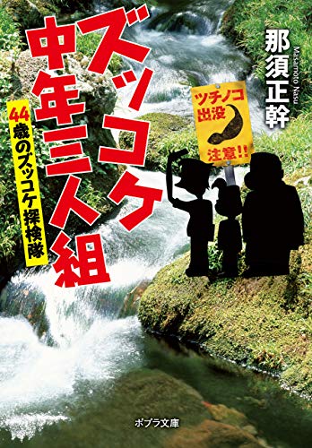 ズッコケ中年三人組　４４歳のズッコケ探検隊 (ポプラ文庫　日本文学)