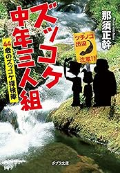 Amazon.co.jp: ズッコケ中年三人組 それいけズッコケ40歳