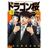 ドラゴン桜2(3) (コルク)