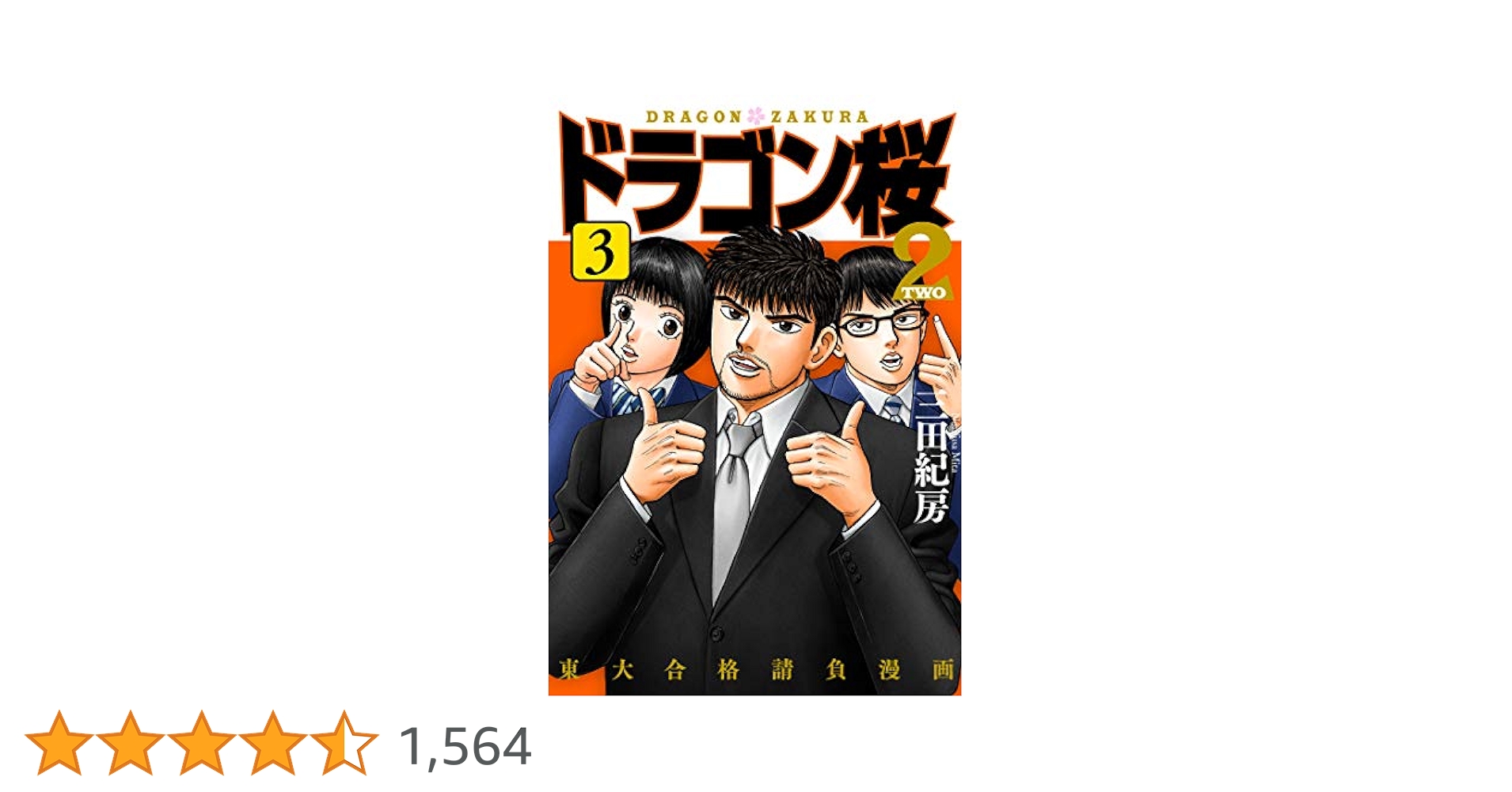 Amazon.co.jp: ドラゴン桜2(3) (コルク) eBook : 三田紀房