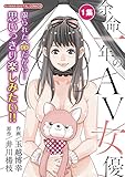 余命一年のAV女優 モバMAN DIGITAL COMICS（１）