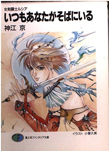 Amazon.co.jp: いつもあなたがそばにいる: 女剣闘士ルシア (富士見