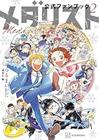 メダリスト公式ファンブック（２） (アフタヌーンコミックス)