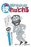 科学でわかった！疲れはとれる 週刊エコノミストebooks