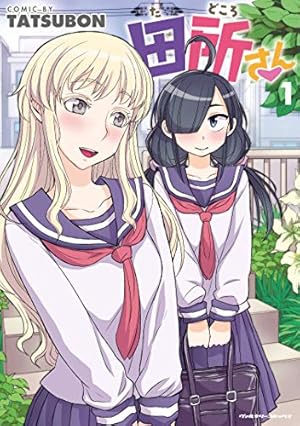 Amazon.co.jp: 声がだせない少女は「彼女が優しすぎる」と思っている 1