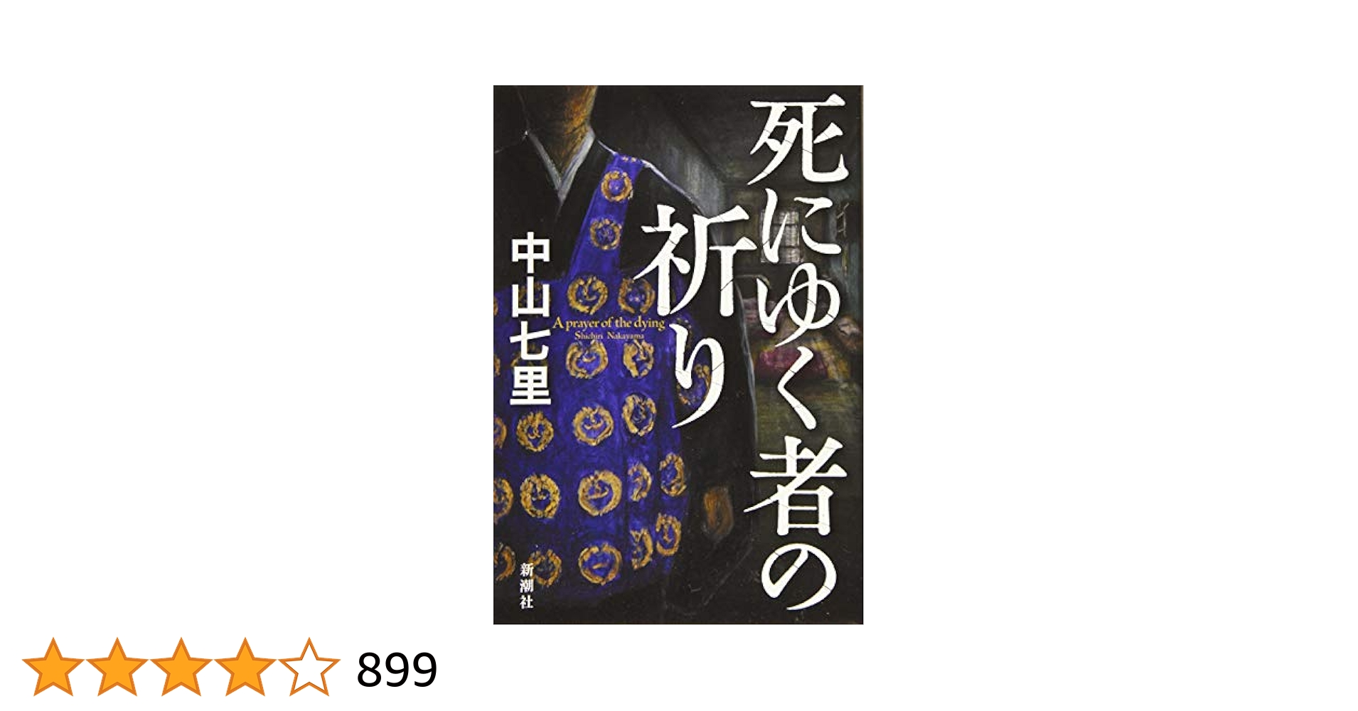 【中古】 祈力の不思議 日本古来の祈りがすべてを救う/アートブック本の森/ほづみ秀胤 Amazon.co.jp: 死にゆく者の祈り : 中山 七里: 本