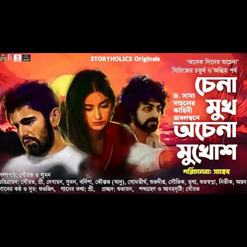 #ADA 04 - চেনা মুখ অচেনা মুখোশ - প্রথম অংশ (রোমান্টিক থ্রিলার) | ড. সাম্য মন্ডল | @Storyholics Originals Series