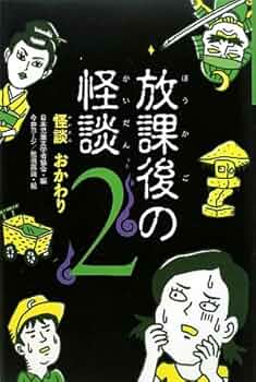 放課後の怪談 全巻 偕成社 放課後の怪談」 第1期 日本児童文学者協会編（偕成社）｜過去の