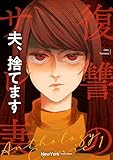 夫、捨てます 前編 復讐のサレ妻アンソロジー【単話版】 (COMIC ROOM)