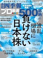 会社四季報プロ500 2025年 夏号