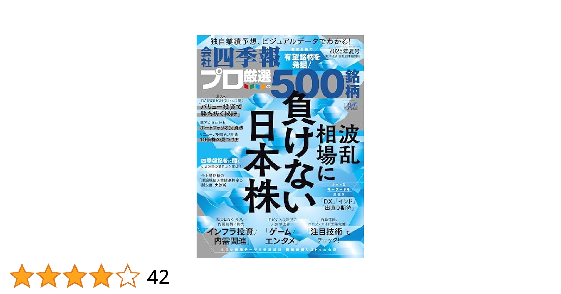 Amazon.co.jp: 会社四季報プロ500 2025年 夏号 eBook : 東洋経済