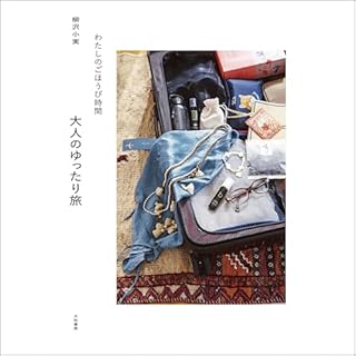 『わたしのごほうび時間　大人のゆったり旅』のカバーアート