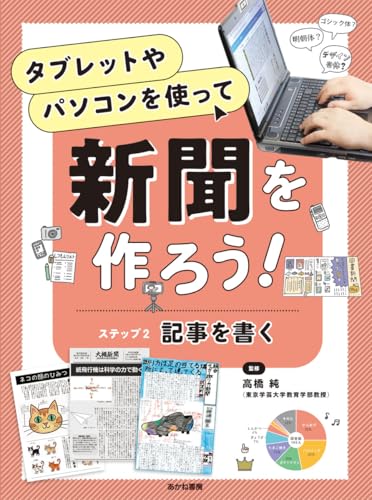 ステップ2 記事を書く (タブレットやパソコンを使って 新聞を作ろう! 2)