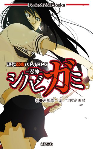 Amazon.co.jp: 現代忍術バトルRPG シノビガミ -忍神- (Role&Roll Books