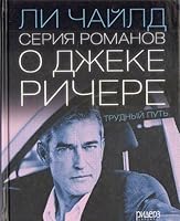 Trudnyy put: Seriya romanov o Dzheke Richere 5893554345 Book Cover