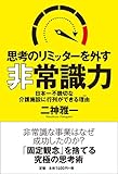 思考のリミッターを外す非常識力　日本一不親切な介護施設に行列ができる理由