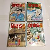 大字・字 ばさら駐在所 全4巻 うえやまとち