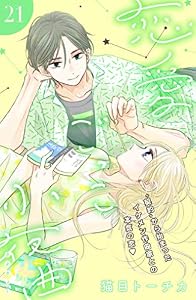 恋愛ごっこ小夜曲［ｃｏｍｉｃ　ｔｉｎｔ］分冊版（２１）