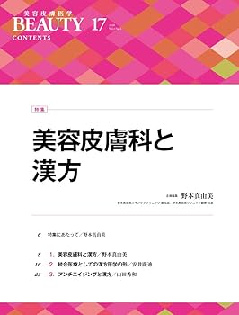 美容皮膚医学BEAUTY 第17号（Vol.3 No.4, 2020）特集：美容皮膚